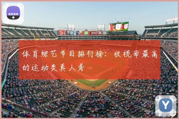 体育综艺节目排行榜:收视率最高的运动类真人秀
