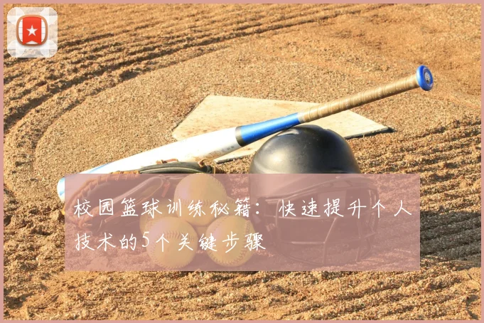 校园篮球训练秘籍：快速提升个人技术的5个关键步骤