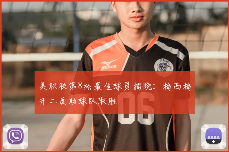 美职联第8轮最佳球员揭晓：梅西梅开二度助球队取胜