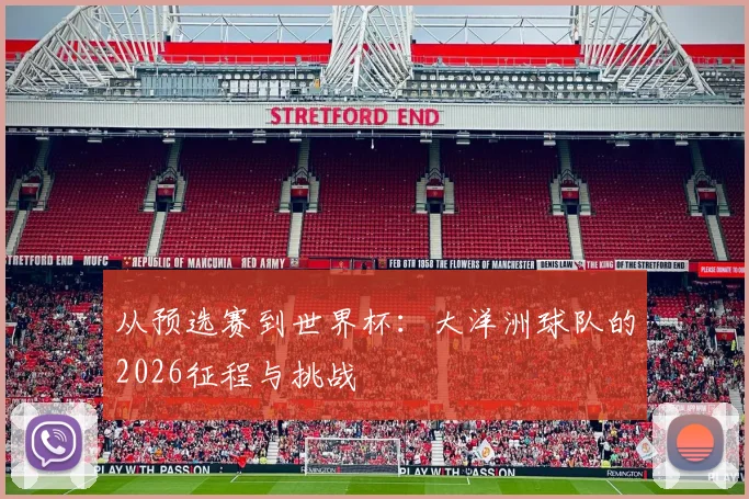 从预选赛到世界杯：大洋洲球队的2026征程与挑战
