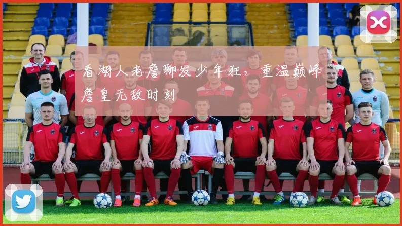 看湖人老詹聊发少年狂，重温巅峰詹皇无敌时刻