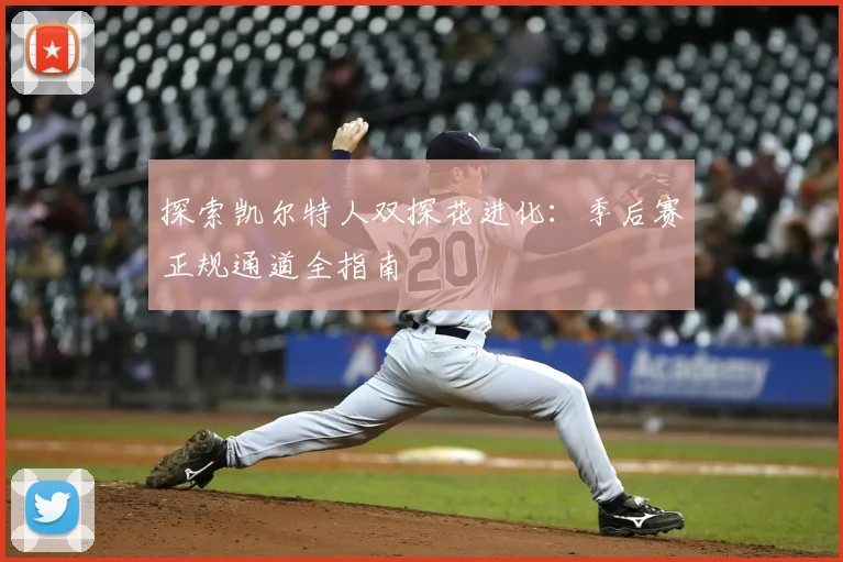 探索凯尔特人双探花进化：季后赛正规通道全指南