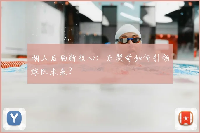 湖人后场新核心：东契奇如何引领球队未来？