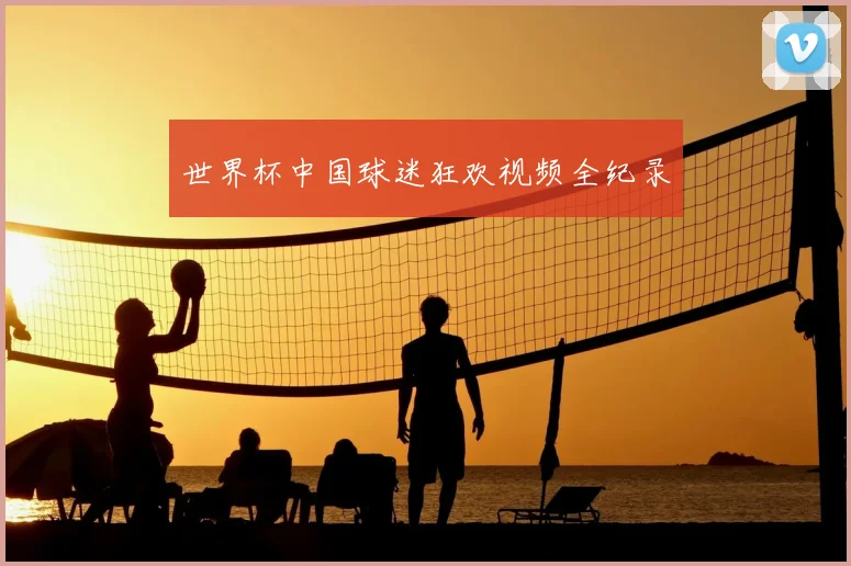 世界杯中国球迷狂欢视频全纪录