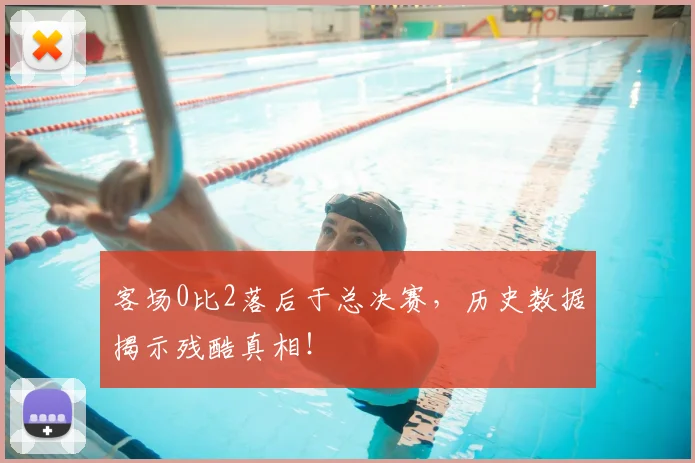 客场0比2落后于总决赛，历史数据揭示残酷真相！